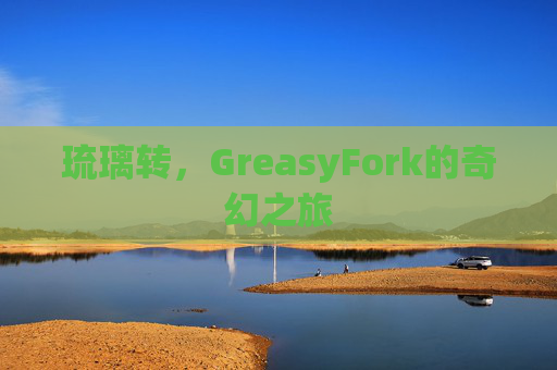 琉璃转，GreasyFork的奇幻之旅