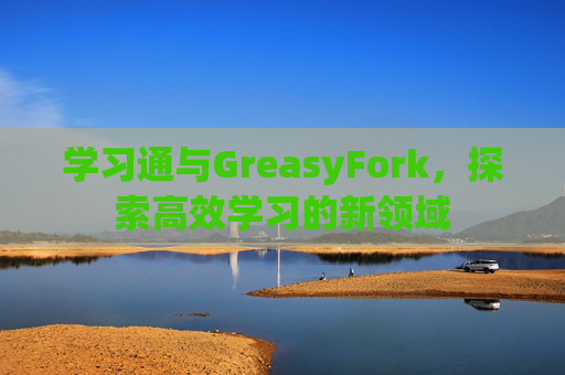 学习通与GreasyFork，探索高效学习的新领域