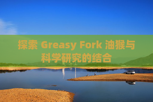探索 Greasy Fork 油猴与科学研究的结合