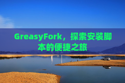 GreasyFork，探索安装脚本的便捷之旅